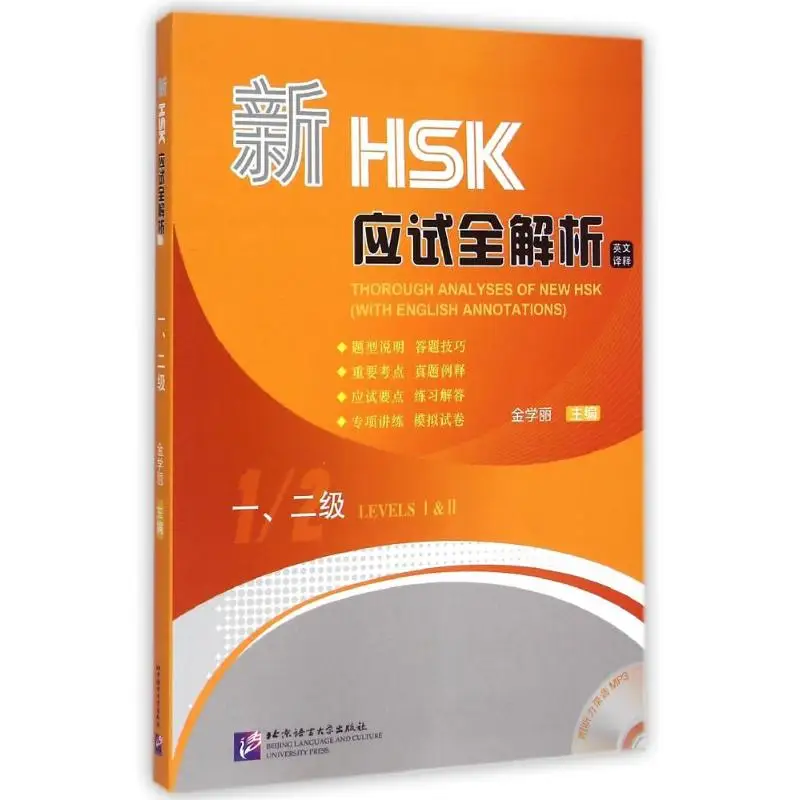 Kompletna analiza novog ispit HSK (isporučen s prijevodom na engleski jezik s CD-ROM-a na razini 1 i 2)
